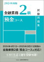 金融業務2級預金コース試験問題集 2024年度版／金融財政事情研究会検定センター【1000円以上送料無料】