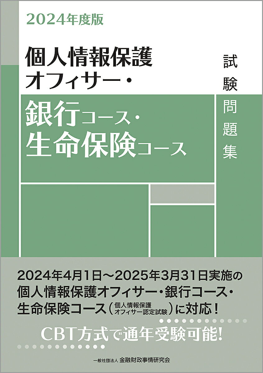 個人情報保護オフィサー・銀行コース・生命保険コース試験問題集 2024年度版／金融財政事情研究会検定センター【1000円以上送料無料】