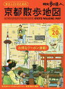 歩きニストのための京都散歩地図 散歩の達人/旅行【1000円以上送料無料】
