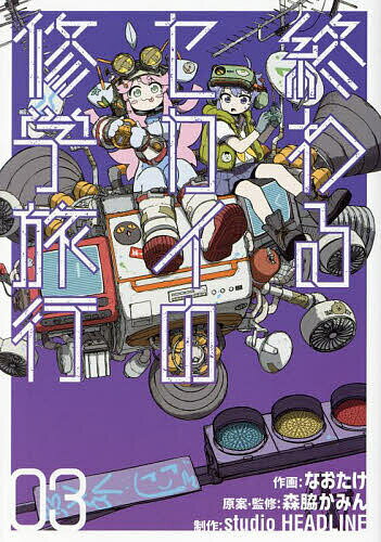 【送料無料】終わるセカイの修学旅行 03／なおたけ／森脇かみん／・監修studioHEADLINE
