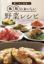 晩ごはん食堂の無限においしい野菜レシピ／晩ごはん食堂／レシピ