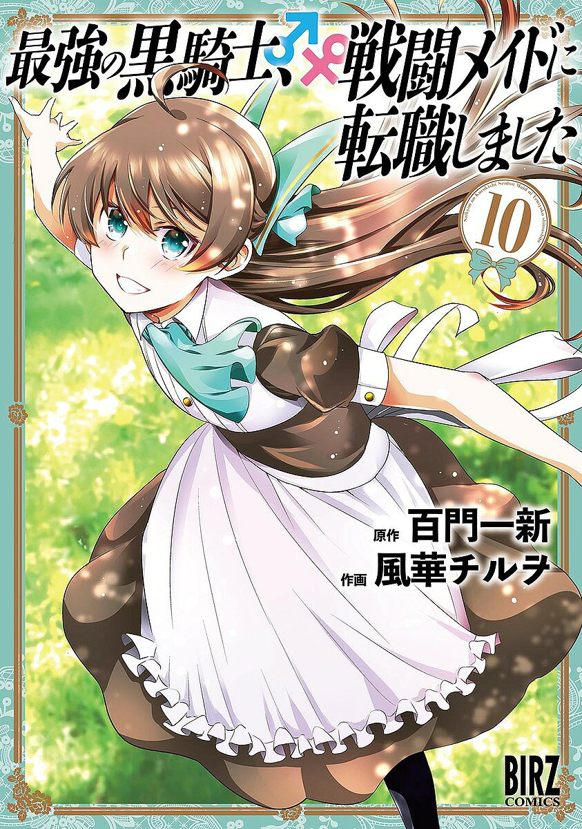 Daitosha Daito C - 【送料無料】最強の黒騎士、戦闘メイドに転職しま 10