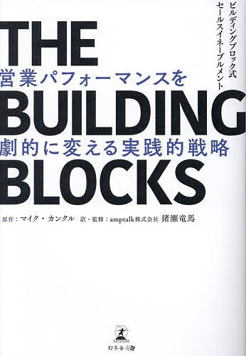 楽天bookfan 2号店 楽天市場店THE BUILDING BLOCKS 営業パフォーマンスを劇的に変える実践的戦略 ビルディングブロック式セールスイネーブルメント／マイク・カンクル／猪瀬竜馬【1000円以上送料無料】