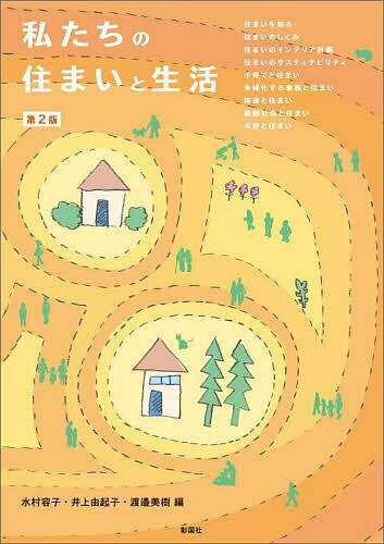 私たちの住まいと生活／水村容子／井上由起子／渡邉美樹【1000円以上送料無料】