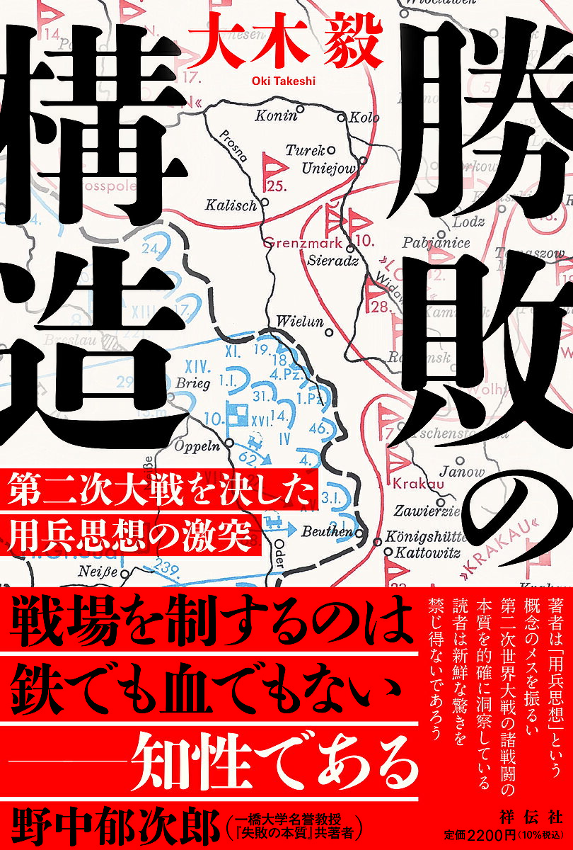 勝敗の構造 第二次大戦を決した用兵思想の激突／大木毅【1000円以上送料無料】
