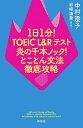 【送料無料】1日1分!TOEIC L&Rテスト炎の千本ノック!とことん文法徹底攻略/中村澄子/岩崎清華