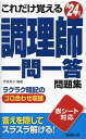 著者伊東秀子(編著)出版社成美堂出版発売日2024年03月ISBN9784415237916ページ数271Pキーワードこれだけおぼえるちようりしいちもんいつとうもんだい コレダケオボエルチヨウリシイチモンイツトウモンダイ いとう ひでこ イトウ ヒデコ9784415237916内容紹介調理師資格試験によく出る内容を、試験科目ごとに一問一答型で学びやすくまとめた問題集。本試験によく出る重要な項目を集中的に解説した要点まとめ、暗記に便利なゴロ合わせも掲載。答え、重要語句を付属の赤シートで隠しながら学習できる。持ち歩けるハンディサイズ。※本データはこの商品が発売された時点の情報です。目次第1章 公衆衛生学/第2章 食品学/第3章 栄養学/第4章 食品衛生学/第5章 調理理論/第6章 食文化概論