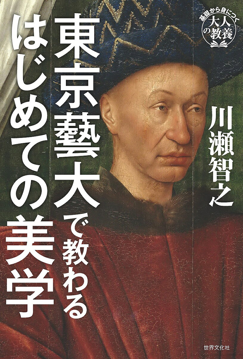 ※商品画像はイメージや仮デザインが含まれている場合があります。帯の有無など実際と異なる場合があります。著者川瀬智之(著)出版社世界文化社発売日2024年04月ISBN9784418222087ページ数255Pキーワードとうきようげいだいでおそわるはじめてのびがく トウキヨウゲイダイデオソワルハジメテノビガク かわせ ともゆき カワセ トモユキ9784418222087内容紹介美について哲学してみたら、名画の素顔が見えてきた。絵を見るとはどういうことなのか？ 絵を見る人は何を見ているのか？ その人の中では何が起こっているのか？——美や芸術についての哲学的な問いを扱う学問が美学です。これまで多くの美学者が、絵を見ることについてさまざまな思索を巡らせてきました。中でも20世紀のフランスでは、多くの先鋭的な哲学者や美学者が絵画について議論を戦わせ、認識を深めてきたのです。本書ではそのうちの6人を取り上げ、彼らの絵画論を噛みくだいて紹介します。その思索をたどることで、あなたは絵画の新しい魅力に出会えるかもしれません。※本データはこの商品が発売された時点の情報です。目次序章/第1章 絵画は想像力を抑えるのか？—アランの想像力論/第2章 美しいのはイマージュなのか？—サルトルの絵画論/第3章 絵の響きとは何か？—メルロ＝ポンティの絵画論/第4章 美的対象とは何か？—デュフレンヌの絵画論/第5章 絵画のリズムとは何か？—マルディネの絵画論/第6章 絵画における見えないものとは何か？—アンリの絵画論/終章