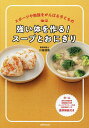 強い体を作る!スープとおにぎり スポーツや勉強をがんばる子どもの/川端理香/レシピ【1000円以上送料無料】