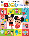 ディズニーキャラクターおりがみ指人形 子どもと遊べる!飾れる!/いしばしなおこ【1000円以上送料無料】