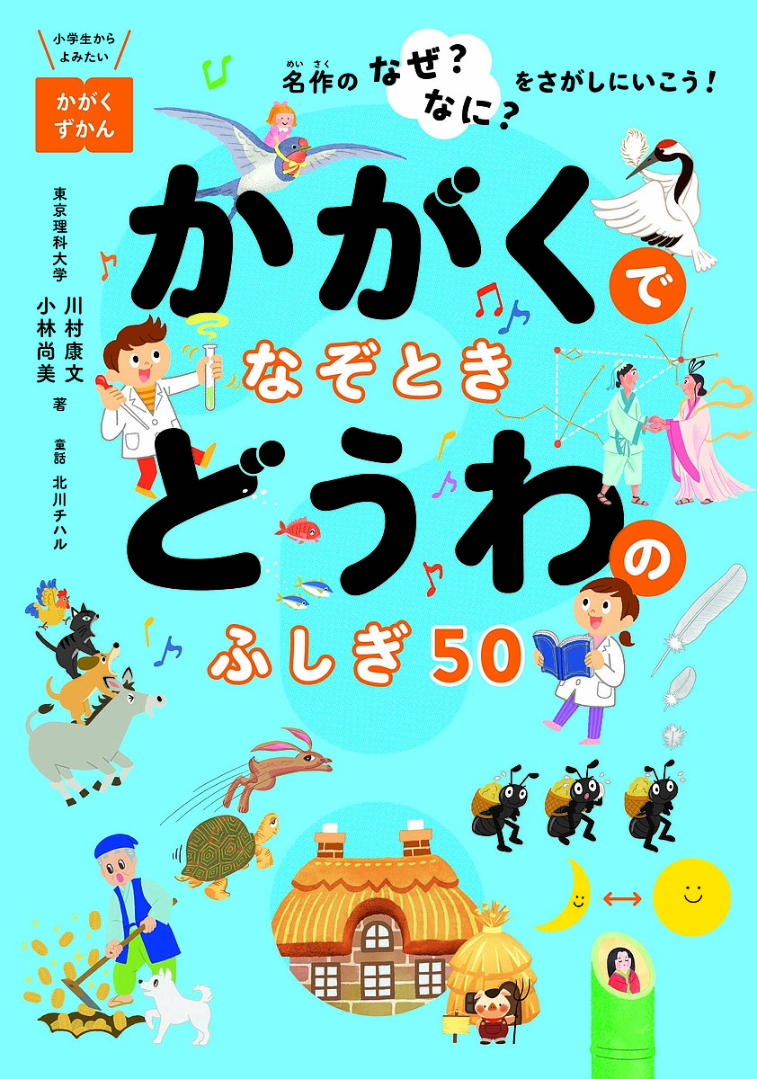 【送料無料】かがくでなぞときどうわのふしぎ50 名作のなぜ?なに?をさがしにいこう!／川村康文／小林尚美