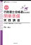 行政書士合格者のための開業準備実践講座 この本で、開業前にプロになる。 (実務直結シリーズ・プレBook) 竹内豊の画像