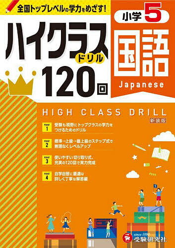 国語ハイクラスドリル120回 小5 新装版／小学教育研究会【1000円以上送料無料】のサムネイル