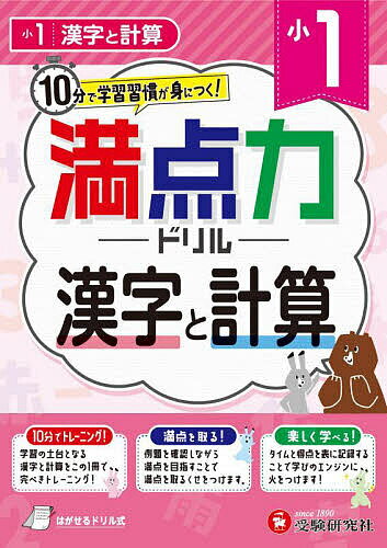 【送料無料】満点力ドリル 学習習慣が身につく! 小1漢字と計算／小学教育研究会
