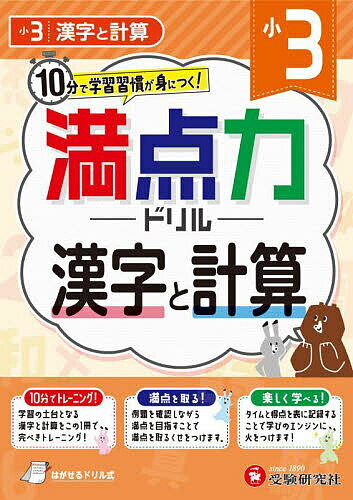 満点力ドリル 学習習慣が身につく! 小3漢字と計算／小学教育研究会【1000円以上送料無料】のサムネイル