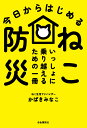 今日からはじめるねこ防災 いっしょに乗り越えるための一冊／かばきみなこ【1000円以上送料無料】