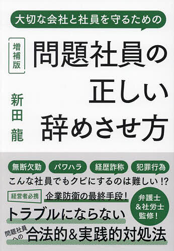 【送料無料】問題社員の正しい辞めさせ方 大切な会社と社員を守るための／新田龍／安田隆彦／野崎大輔