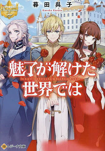 【送料無料】魅了が解けた世界では／暮田呉子