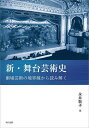 新・舞台芸術史 劇場芸術の境界線から読み解く/永井聡子【1000円以上送料無料】