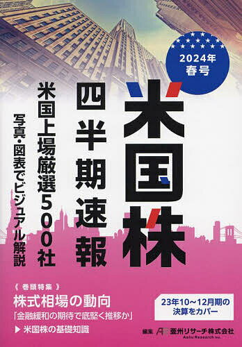 【送料無料】米国株四半期速報 2024年春号／亜州リサーチ株式会社