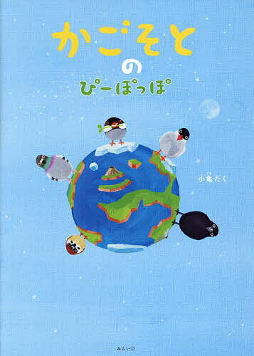 【送料無料】かごそとのぴーぽっぽ／小亀たく