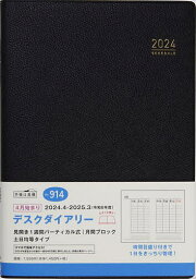 914.デスクダイアリー【1000円以上送料無料】