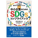 実践中小企業のためのSDGsコンプライアンス 人が集まり選ばれる会社をつくる!/東京弁護士会中小企業法律支援センターSDGsプロジェクト・チーム【1000円以上...