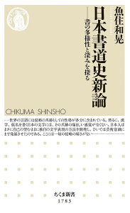 日本書道史新論 書の多様性と深みを探る/魚住和晃【1000円以上送料無料】