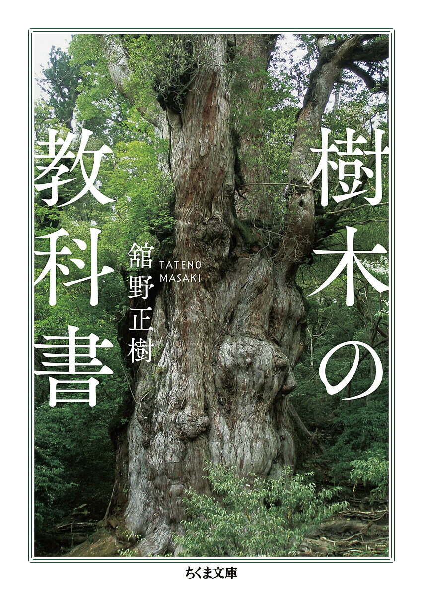【送料無料】樹木の教科書／舘野正樹