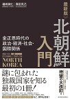 北朝鮮入門 金正恩体制の政治・経済・社会・国際関係／礒崎敦仁／澤田克己【1000円以上送料無料】