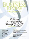 一橋ビジネスレビュー 71巻4号(2024年SPR.)/一橋大学イノベーション研究センター【1000円以上送料無料】