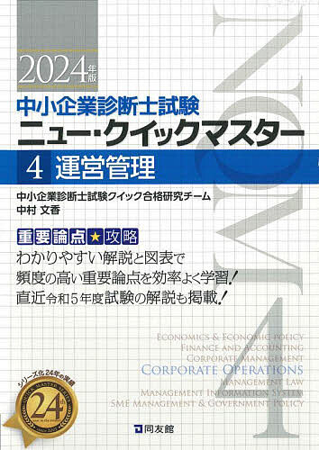 中小企業診断士試験重要論点★攻略ニュー・クイックマスター 2024年版4／中小企業診断士試験クイック合格研究チーム【1000円以上送料無料】