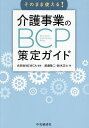 そのまま使える!介護事業のBCP策定ガイド/渡邊敬二/鈴木正士/JMCA【1000円以上送料無料】