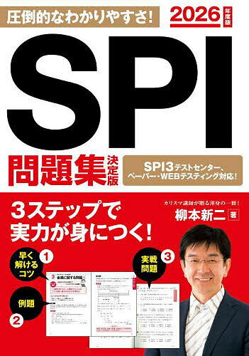 SPI問題集決定版 2026年度版／柳本新二【1000円以上送料無料】