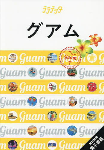 【送料無料】グアム 〔2024〕