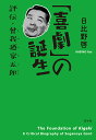 「喜劇」の誕生 評伝・曾我廼家五郎/日比野啓【1000円以上送料無料】