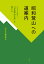 昭和登山への道案内 ベストセラー「日本登山大系」を旅する／白水社編集部【1000円以上送料無料】