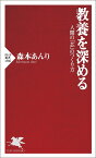 教養を深める 人間の「芯」のつくり方／森本あんり【1000円以上送料無料】