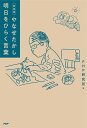 やなせたかし明日をひらく言葉/やなせたかし/PHP研究所【1000円以上送料無料】