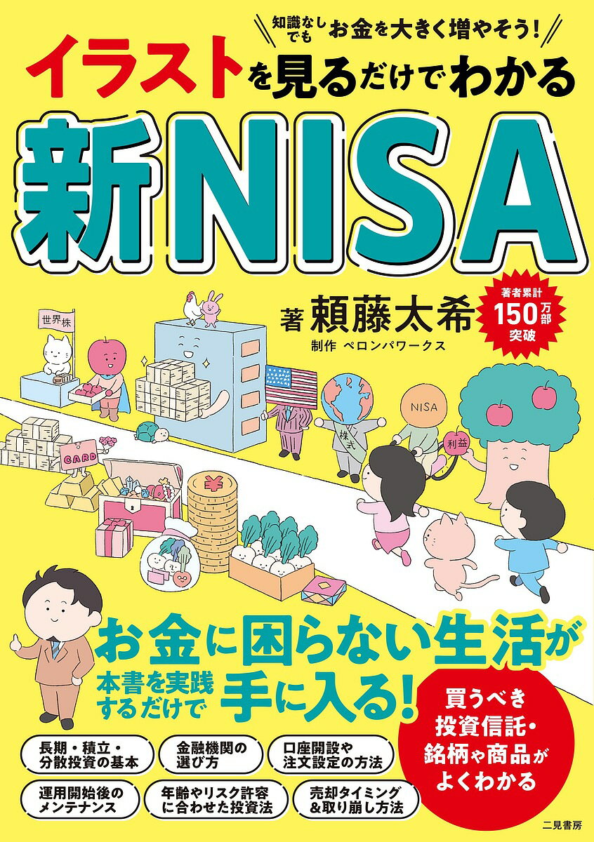 【送料無料】イラストを見るだけでわかる新NISA/頼藤太希