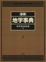 〈最新〉地学事典 2巻セット/地学団体研究会【1000円以上送料無料】