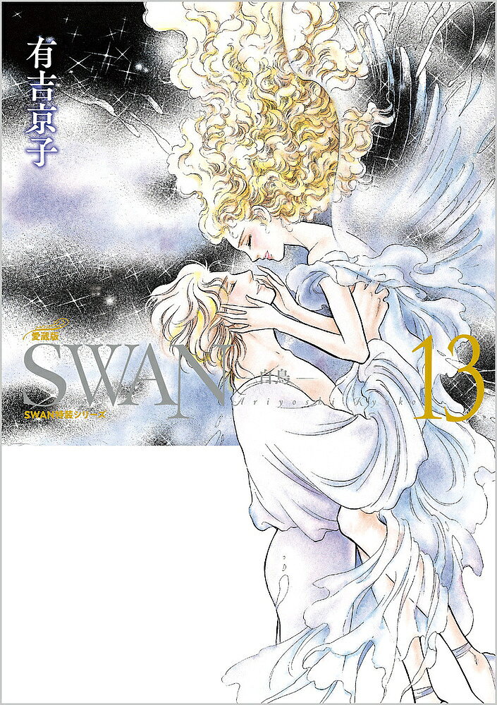 Rakuten - 【送料無料】SWAN 白鳥 13／有吉京子
