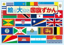 絵の大きな国旗ずかん/平凡社【1000円以上送料無料】