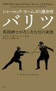 シャーロック・ホームズの護身術バリツ 英国紳士がたしなむ幻の武術/エドワード・W.バートン=ライト/田内志文/新美智士【1000円以上送料無料】