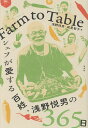 Farm to Table シェフが愛する百姓・浅野悦男の365日/浅野悦男/成見智子【1000円以上送料無料】