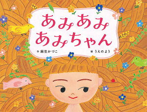 あみあみあみちゃん／麻生かづこ／うえのよう【1000円以上送料無料】