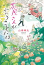 花屋さんが言うことには／山本幸久【1000円以上送料無料】