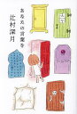 あなたの言葉を/辻村深月【1000円以上送料無料】