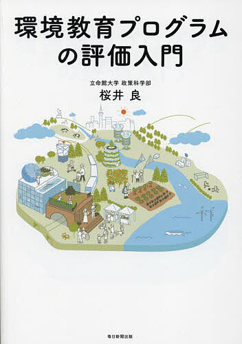 【送料無料】環境教育プログラムの評価入門／桜井良