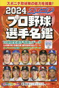 スポニチプロ野球選手名鑑 2024